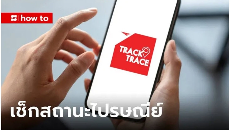ไปรษณีย์ไทย ทำแอป เช็กสถานะพัสดุ บนมือถือผ่าน แอป Track -Trace